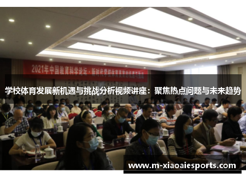 学校体育发展新机遇与挑战分析视频讲座:聚焦热点问题与未来趋势 学校体育发展新机遇与挑战分析视频讲座:聚焦热点问题与未来趋势