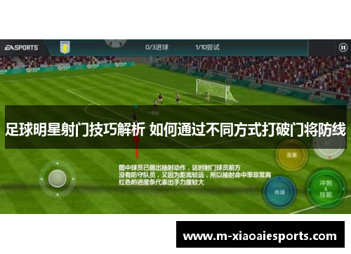 足球明星射门技巧解析 如何通过不同方式打破门将防线 足球明星射门技巧解析 如何通过不同方式打破门将防线