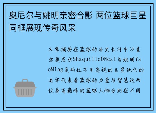 奥尼尔与姚明亲密合影 两位篮球巨星同框展现传奇风采 奥尼尔与姚明亲密合影 两位篮球巨星同框展现传奇风采