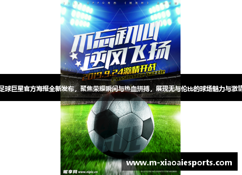 足球巨星官方海报全新发布,聚焦荣耀瞬间与热血拼搏,展现无与伦比的球场魅力与激情 足球巨星官方海报全新发布,聚焦荣耀瞬间与热血拼搏,展现无与伦比的球场魅力与激情