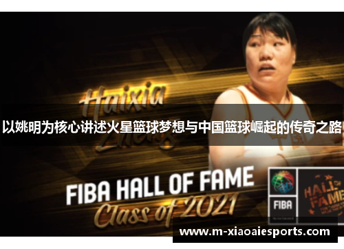 以姚明为核心讲述火星篮球梦想与中国篮球崛起的传奇之路 以姚明为核心讲述火星篮球梦想与中国篮球崛起的传奇之路