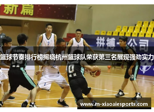篮球节奏排行榜揭晓杭州篮球队荣获第三名展现强劲实力