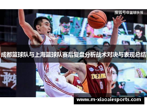 成都篮球队与上海篮球队赛后复盘分析战术对决与表现总结