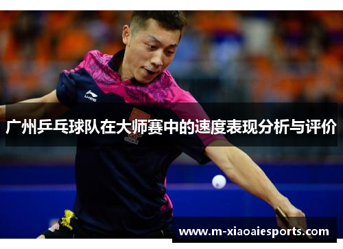 广州乒乓球队在大师赛中的速度表现分析与评价