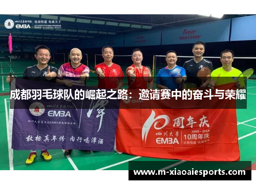 成都羽毛球队的崛起之路：邀请赛中的奋斗与荣耀