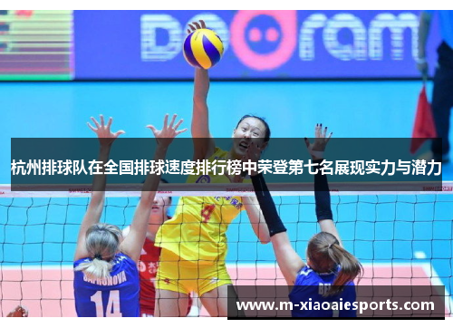 杭州排球队在全国排球速度排行榜中荣登第七名展现实力与潜力