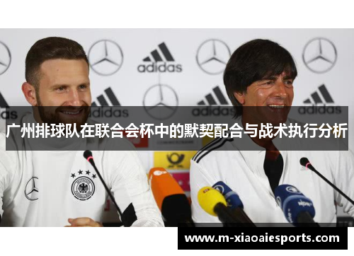 广州排球队在联合会杯中的默契配合与战术执行分析