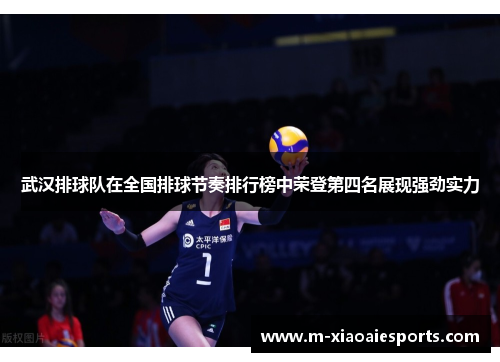 武汉排球队在全国排球节奏排行榜中荣登第四名展现强劲实力