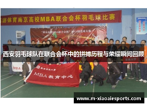 西安羽毛球队在联合会杯中的拼搏历程与荣耀瞬间回顾