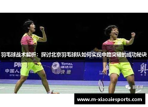 羽毛球战术解析：探讨北京羽毛球队如何实现中路突破的成功秘诀