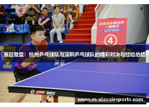 赛后复盘：杭州乒乓球队与深圳乒乓球队的精彩对决与经验总结