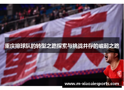 重庆排球队的转型之路探索与挑战并存的崛起之路