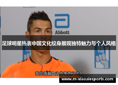 足球明星热衷中国文化纹身展现独特魅力与个人风格 足球明星热衷中国文化纹身展现独特魅力与个人风格