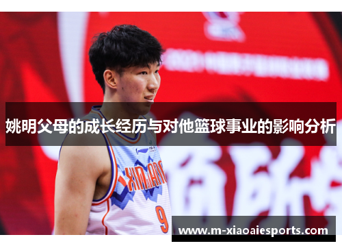 姚明父母的成长经历与对他篮球事业的影响分析