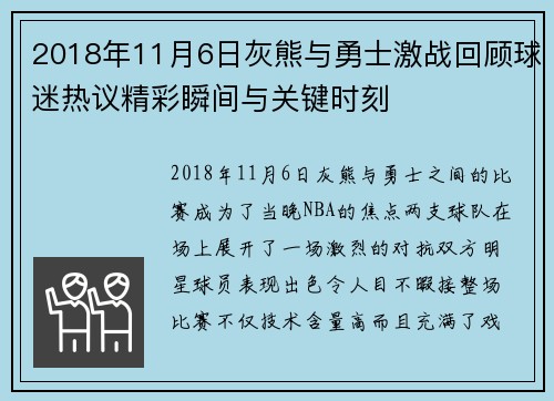 2018年11月6日灰熊与勇士激战回顾球迷热议精彩瞬间与关键时刻
