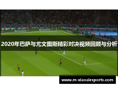 2020年巴萨与尤文图斯精彩对决视频回顾与分析