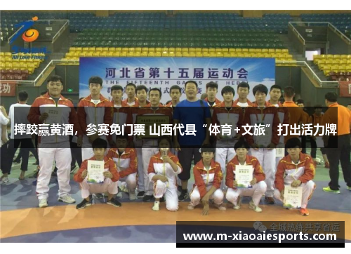 摔跤赢黄酒,参赛免门票 山西代县“体育+文旅”打出活力牌 摔跤赢黄酒,参赛免门票 山西代县“体育+文旅”打出活力牌