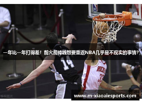 一年比一年打得差!前火箭锋线想要重返NBA几乎是不现实的事情? 一年比一年打得差!前火箭锋线想要重返NBA几乎是不现实的事情?
