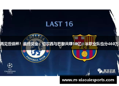 再见世俱杯!最终奖金:切尔西与巴黎共赚18亿,半职业队也分460万 再见世俱杯!最终奖金:切尔西与巴黎共赚18亿,半职业队也分460万