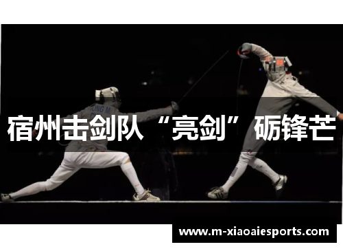 宿州击剑队“亮剑”砺锋芒 宿州击剑队“亮剑”砺锋芒