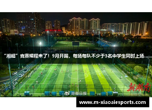 “湘超”竞赛规程来了!9月开踢,每场每队不少于3名中学生同时上场…… “湘超”竞赛规程来了!9月开踢,每场每队不少于3名中学生同时上场……