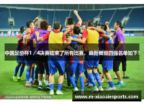 中国足协杯1/4决赛结束了所有比赛,最新晋级四强名单如下! 中国足协杯1/4决赛结束了所有比赛,最新晋级四强名单如下!