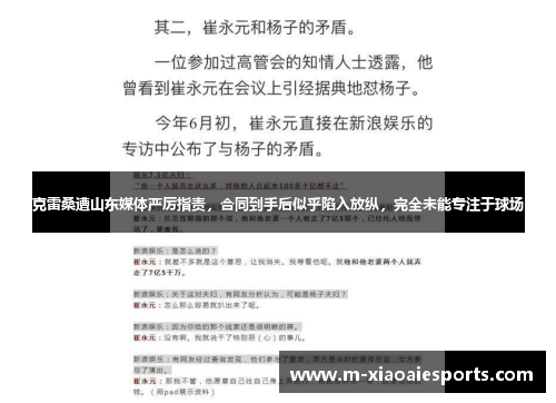 克雷桑遭山东媒体严厉指责，合同到手后似乎陷入放纵，完全未能专注于球场
