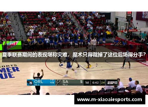 夏季联赛期间的表现堪称灾难,魔术只得裁掉了这位后场得分手? 夏季联赛期间的表现堪称灾难,魔术只得裁掉了这位后场得分手?