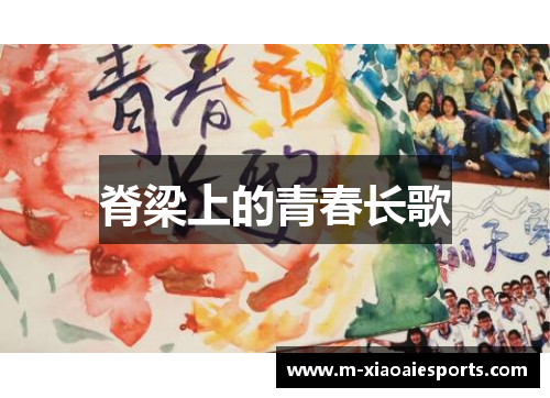 脊梁上的青春长歌 脊梁上的青春长歌