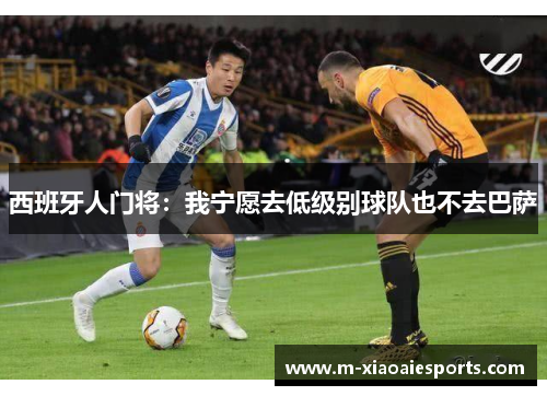 西班牙人门将:我宁愿去低级别球队也不去巴萨 西班牙人门将:我宁愿去低级别球队也不去巴萨