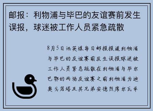 邮报:利物浦与毕巴的友谊赛前发生误报,球迷被工作人员紧急疏散 邮报:利物浦与毕巴的友谊赛前发生误报,球迷被工作人员紧急疏散