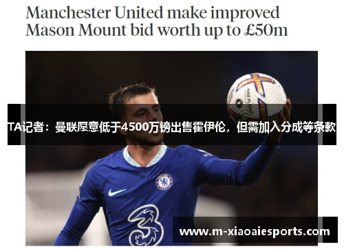 TA记者:曼联愿意低于4500万镑出售霍伊伦,但需加入分成等条款 TA记者:曼联愿意低于4500万镑出售霍伊伦,但需加入分成等条款