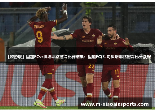 【欧协联】里加FCvs贝塔耶路撒冷比赛结果:里加FC(3-0)贝塔耶路撒冷比分战报 【欧协联】里加FCvs贝塔耶路撒冷比赛结果:里加FC(3-0)贝塔耶路撒冷比分战报