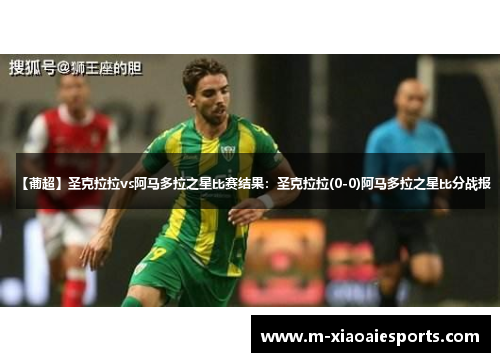 【葡超】圣克拉拉vs阿马多拉之星比赛结果:圣克拉拉(0-0)阿马多拉之星比分战报 【葡超】圣克拉拉vs阿马多拉之星比赛结果:圣克拉拉(0-0)阿马多拉之星比分战报
