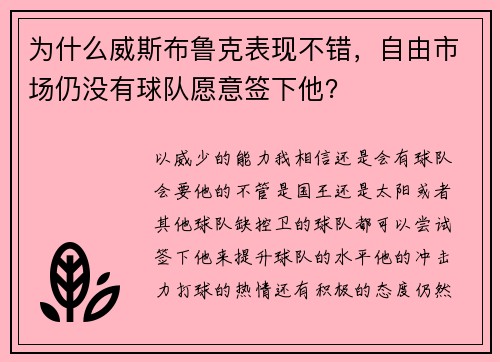 为什么威斯布鲁克表现不错,自由市场仍没有球队愿意签下他? 为什么威斯布鲁克表现不错,自由市场仍没有球队愿意签下他?