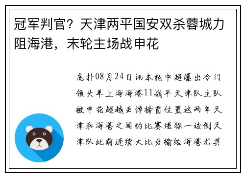 冠军判官?天津两平国安双杀蓉城力阻海港,末轮主场战申花 冠军判官?天津两平国安双杀蓉城力阻海港,末轮主场战申花