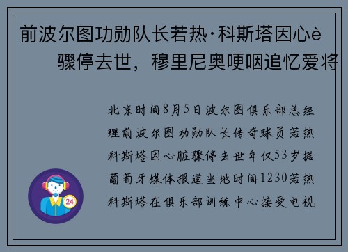 前波尔图功勋队长若热·科斯塔因心脏骤停去世,穆里尼奥哽咽追忆爱将 前波尔图功勋队长若热·科斯塔因心脏骤停去世,穆里尼奥哽咽追忆爱将