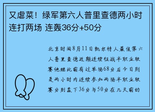又虐菜！绿军第六人普里查德两小时连打两场 连轰36分+50分