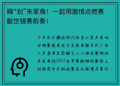 嗨“划”朱家角!一起用激情点燃赛艇世锦赛前奏! 嗨“划”朱家角!一起用激情点燃赛艇世锦赛前奏!