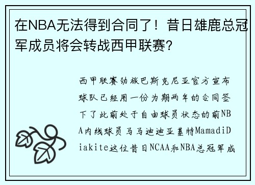 在NBA无法得到合同了!昔日雄鹿总冠军成员将会转战西甲联赛? 在NBA无法得到合同了!昔日雄鹿总冠军成员将会转战西甲联赛?