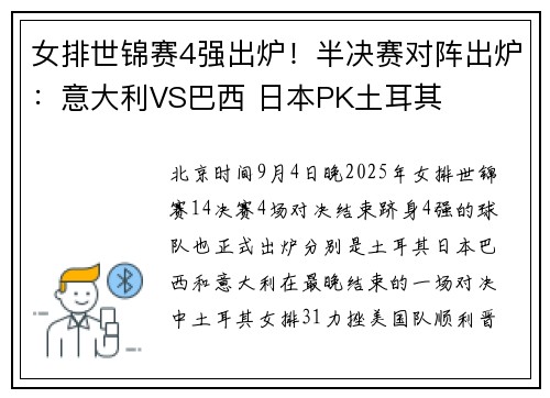 女排世锦赛4强出炉！半决赛对阵出炉：意大利VS巴西 日本PK土耳其