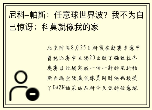 尼科-帕斯:任意球世界波?我不为自己惊讶;科莫就像我的家 尼科-帕斯:任意球世界波?我不为自己惊讶;科莫就像我的家