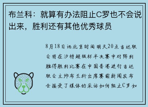 布兰科:就算有办法阻止C罗也不会说出来,胜利还有其他优秀球员 布兰科:就算有办法阻止C罗也不会说出来,胜利还有其他优秀球员