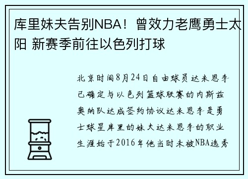 库里妹夫告别NBA!曾效力老鹰勇士太阳 新赛季前往以色列打球 库里妹夫告别NBA!曾效力老鹰勇士太阳 新赛季前往以色列打球
