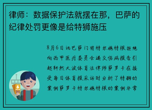 律师:数据保护法就摆在那,巴萨的纪律处罚更像是给特狮施压 律师:数据保护法就摆在那,巴萨的纪律处罚更像是给特狮施压