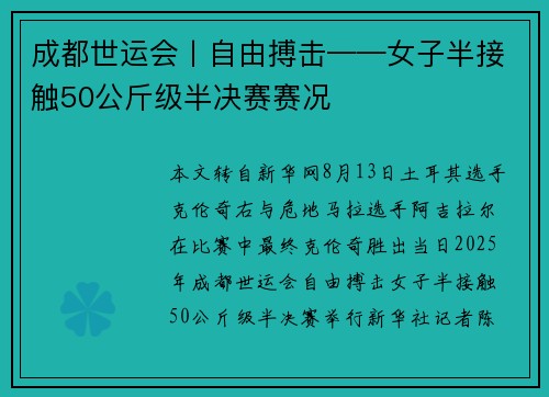 成都世运会丨自由搏击——女子半接触50公斤级半决赛赛况 成都世运会丨自由搏击——女子半接触50公斤级半决赛赛况