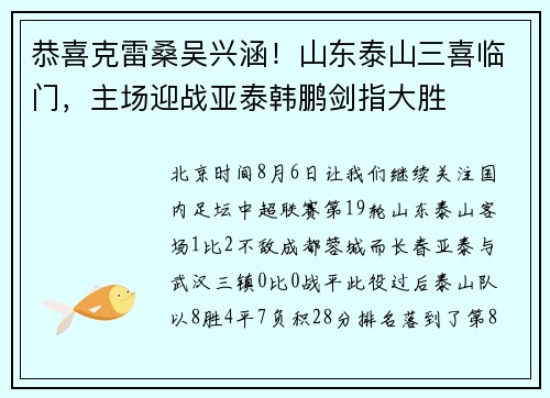 恭喜克雷桑吴兴涵!山东泰山三喜临门,主场迎战亚泰韩鹏剑指大胜 恭喜克雷桑吴兴涵!山东泰山三喜临门,主场迎战亚泰韩鹏剑指大胜