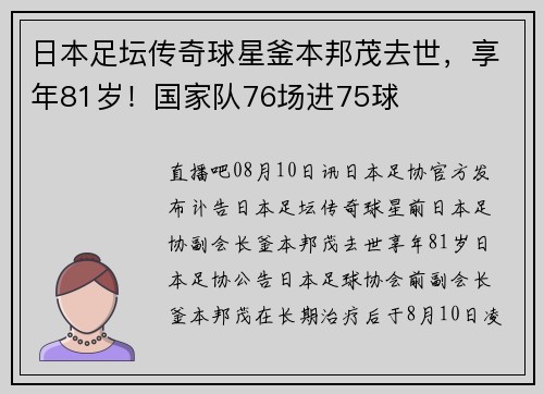 日本足坛传奇球星釜本邦茂去世,享年81岁!国家队76场进75球 日本足坛传奇球星釜本邦茂去世,享年81岁!国家队76场进75球