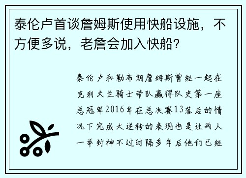 泰伦卢首谈詹姆斯使用快船设施,不方便多说,老詹会加入快船? 泰伦卢首谈詹姆斯使用快船设施,不方便多说,老詹会加入快船?