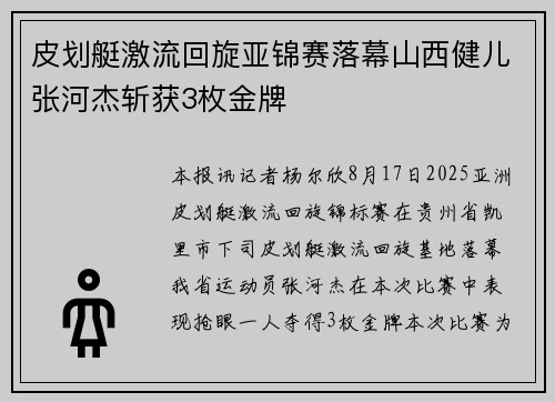 皮划艇激流回旋亚锦赛落幕山西健儿张河杰斩获3枚金牌 皮划艇激流回旋亚锦赛落幕山西健儿张河杰斩获3枚金牌